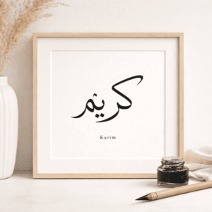 calligraphie personnaliser prénom arabe