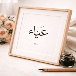 calligraphie personnaliser prénom arabe